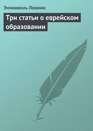 Три статьи о еврейском образовании - Левинас Эмманюэль