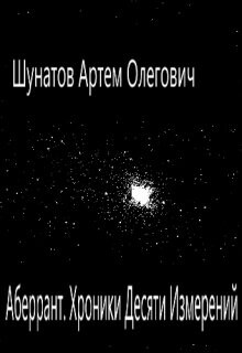 Аберрант. Хроники Десяти Измерений (СИ) — Шунатов Артем Олегович