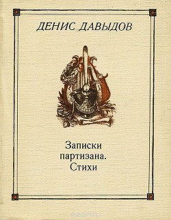 Записки партизана. Стихи — Давыдов Денис Васильевич