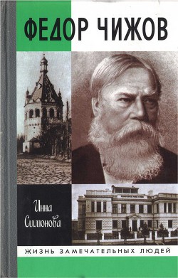 Федор Чижов - Симонова Инна Анатольевна