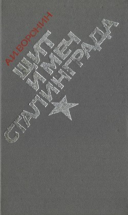 Щит и Меч Сталинграда - Воронин Александр Иванович