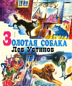 Золотая собака. Рис. А. Мелик-Саркисяна — Устинов Лев