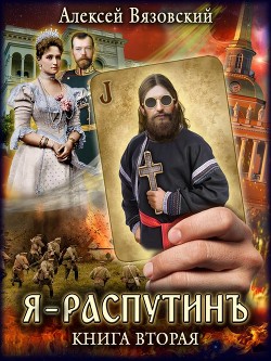 Я Распутинъ. Книга вторая (СИ) - Вязовский Алексей