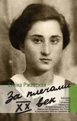 За плечами XX век — Ржевская Елена Моисеевна