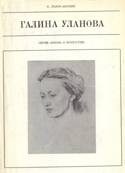 Галина Уланова - Львов-Анохин Борис Александрович