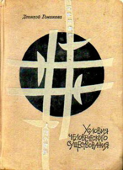 Условия человеческого существования - Гомикава Дзюнпэй