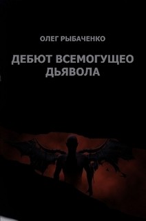 Дебют Всемогущего Дьявола - Рыбаченко Олег Павлович