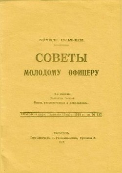 Советы молодому офицеру - Кульчицкий Валентин Михайлович