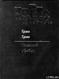 Наемный убийца — Грин Грэм