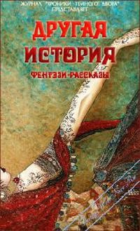 Другая история (Сборник конкурсных фентези-рассказов Темного Двора - Литературный клуб Lady-Webnice) (СИ) — Сайт Дамский клуб LADY