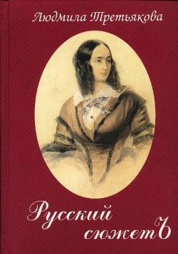 Русский Сюжетъ - Третьякова Людмила