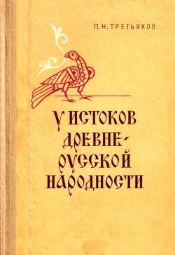 У истоков древнерусской народности - Третьяков Петр Николаевич