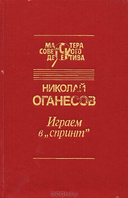 Визит после полуночи - Оганесов Николай Сергеевич