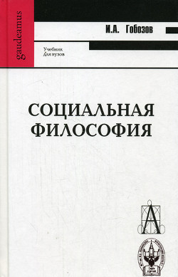 Социальная философия — Гобозов Иван Аршакович