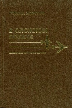 В сложном полете - Хомутов Леонид Петрович