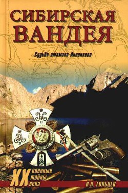 Сибирская Вандея. Судьба атамана Анненкова - Гольцев Вадим Алексеевич