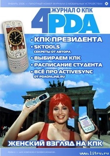 Журнал 4PDA. Январь 2006 - Коллектив авторов