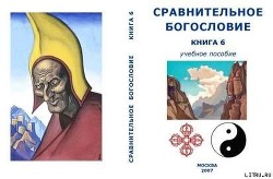 Сравнительное Богословие Книга 6 - Внутренний Предиктор СССР (ВП СССР)