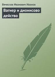 Вагнер и дионисово действо - Иванов Вячеслав Иванович