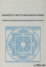 Хайдеггер и восточная философия: поиски взаимодополнительности культур - Корнеев Михаил Яковлевич