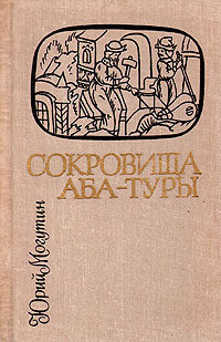 Сокровища Аба-Туры - Могутин Юрий Николаевич