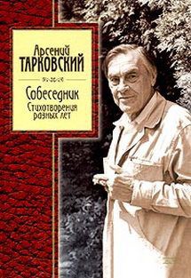 Стихотворения разных лет — Тарковский Арсений Александрович