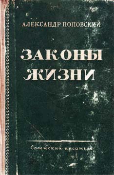 Искусство творения — Поповский Александр Данилович