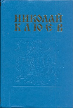  — Клюев Николай Алексеевич