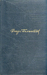 Целую женские руки — Гамзатов Расул Гамзатович