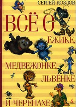 Всё о Ёжике, Медвежонке, Львёнке и Черепахе — Козлов Сергей Григорьевич