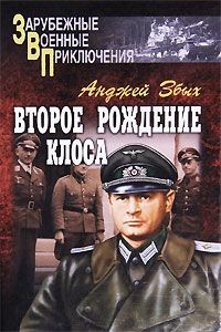 Второе рождение Клоса (сборник) - Збых Анджей