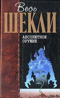 Абсолютное оружие (сборник) - Шекли Роберт