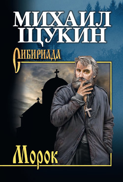 Морок - Щукин Михаил Николаевич