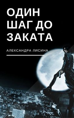 Один шаг до заката (СИ) - Лисина Александра