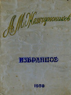 Стихи — Жемчужников Алексей Михайлович