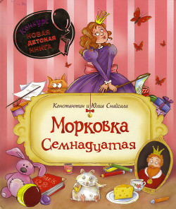 Морковка Семнадцатая [с иллюстрациями] - Снайгала Юлия