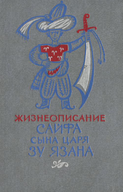 Жизнеописание Сайфа сына царя Зу Язана - Автор Неизвестен