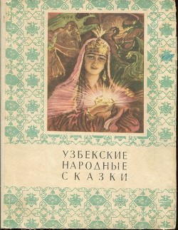 Узбекские народные сказки. Том 1 — Афзалов Мансур Иноятович