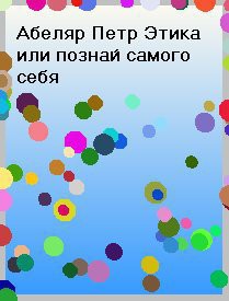 Этика, или познай самого себя — Абеляр Пьер