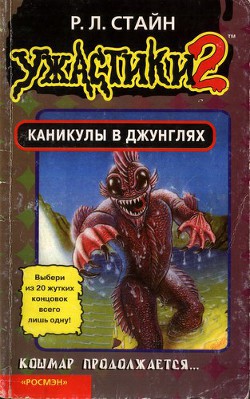 Каникулы в джунглях (Книга-игра) - Стайн Роберт Лоуренс