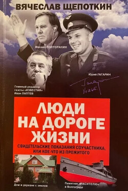 Люди на дороге жизни. Журнальный вариант - Щепоткин Вячеслав Иванович