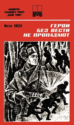 Герои без вести не пропадают (Роман. Книга 2) - Кибек Митри Афанасьевич