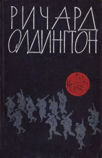 Пост обреченных - Олдингтон Ричард