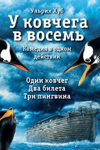 У ковчега в восемь — Хуб Ульрих