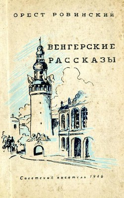 Венгерские рассказы — Ровинский Орест Михайлович