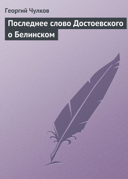 Последнее слово Достоевского о Белинском - Чулков Георгий Иванович