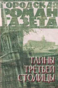 Тайны третьей столицы - Шеремет Иннокентий