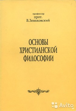 Основы христианской философии — Зеньковский Василий Васильевич