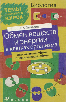 Обмен веществ и энергии в клетках организма - Петросова Рената Арменаковна