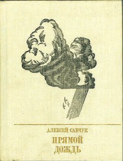 Прямой дождь. Повесть о Григории Петровском  - Савчук Алексей Иванович